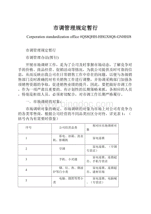 市调管理规定暂行.docx