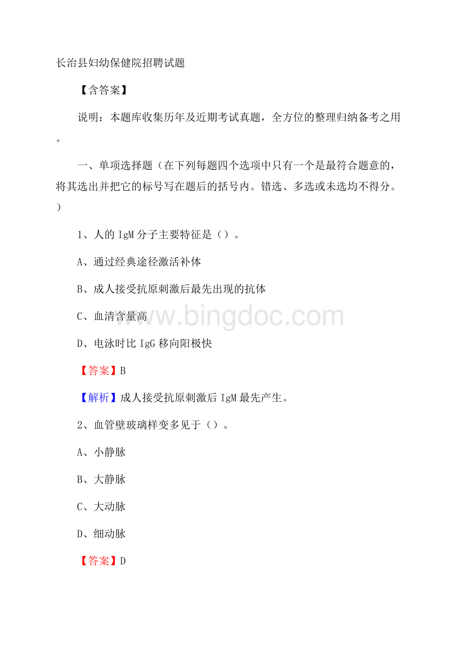 长治县妇幼保健院招聘试题含答案.docx