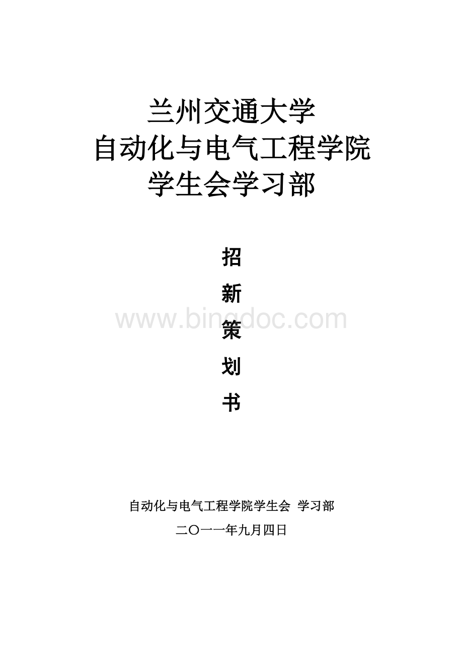 学习部2011年招新策划书Word格式.doc