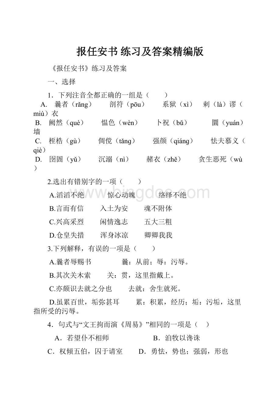 报任安书 练习及答案精编版.docx