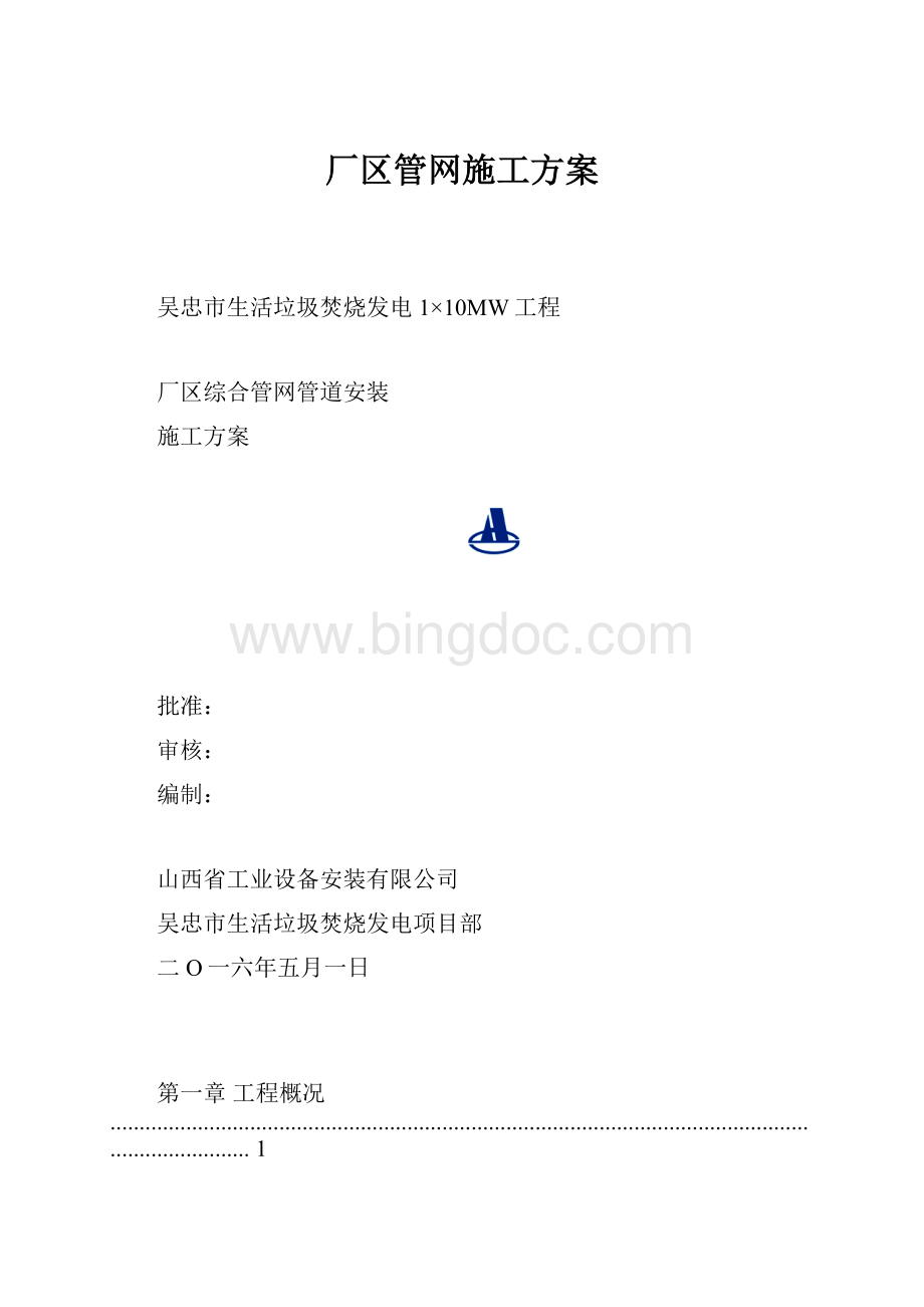 厂区管网施工方案Word格式文档下载.docx