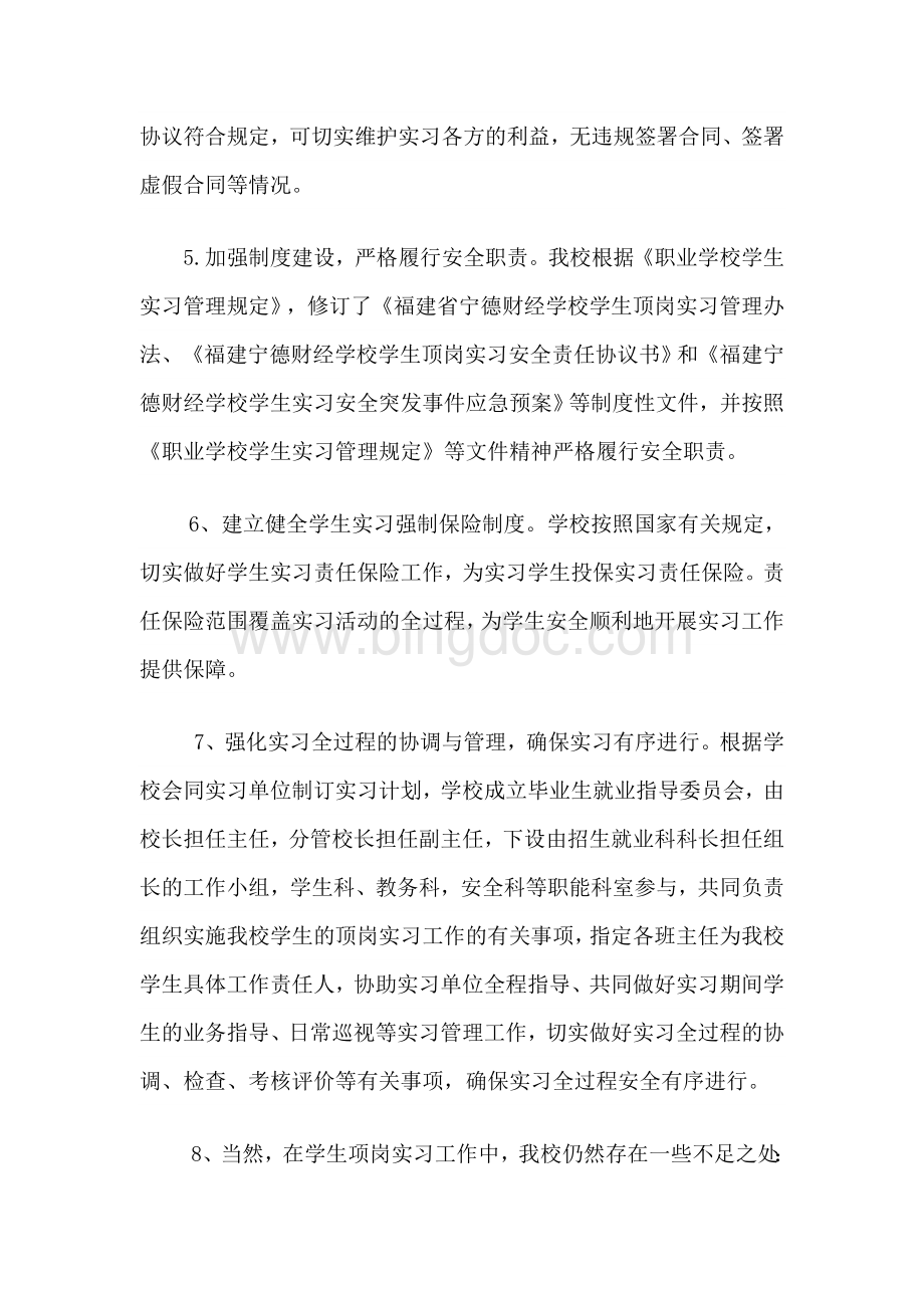 《职业学校学生实习管理》工作自查报告.docx_第3页