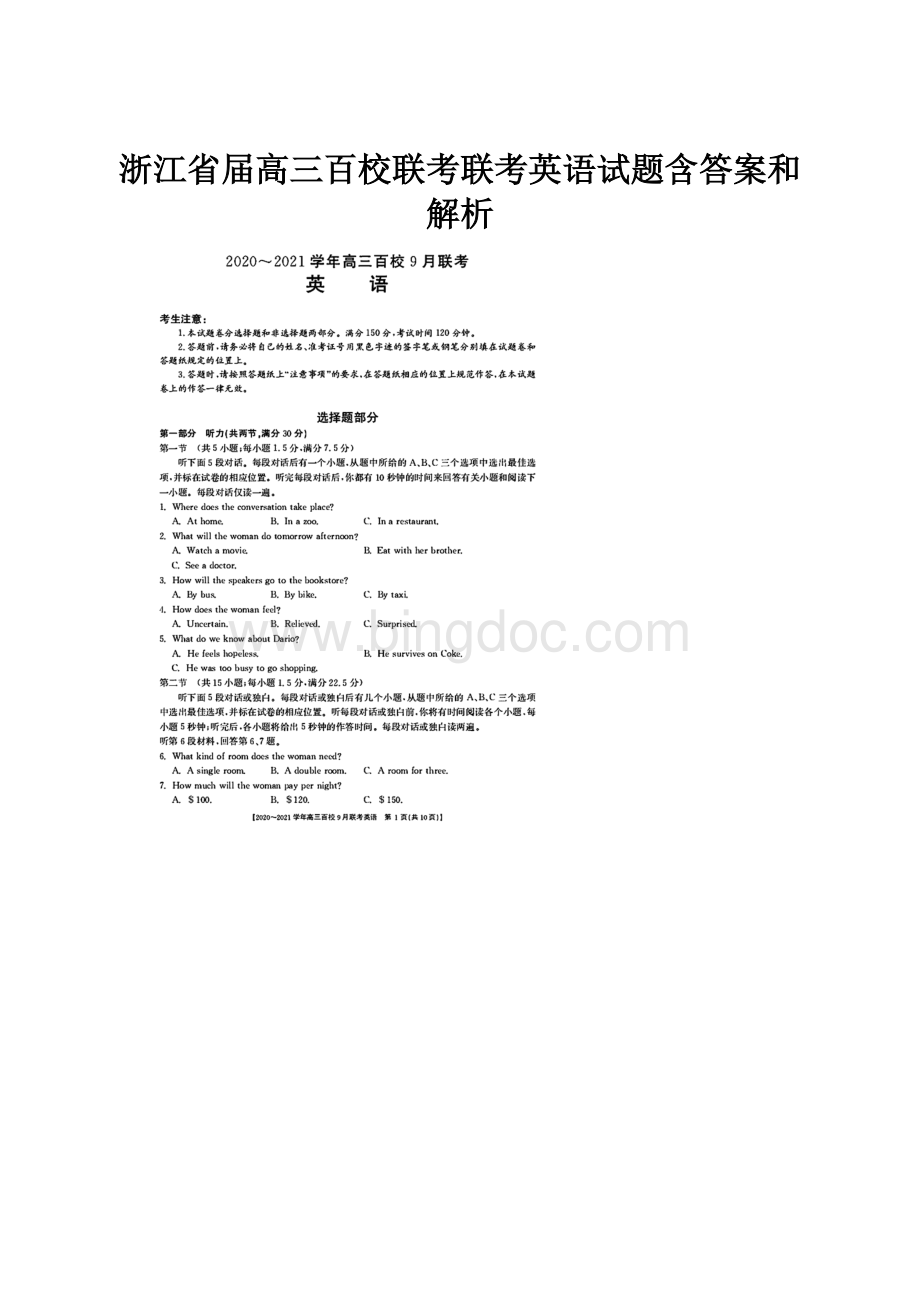 浙江省届高三百校联考联考英语试题含答案和解析Word文档格式.docx