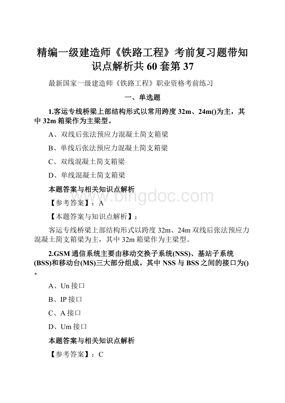 精编一级建造师《铁路工程》考前复习题带知识点解析共60套第 37Word格式.docx_第1页