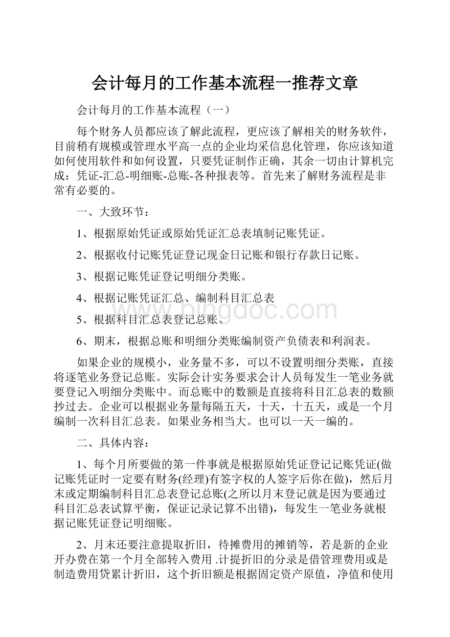 会计每月的工作基本流程一推荐文章Word格式.docx