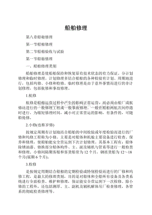 船舶修理Word文档格式.docx