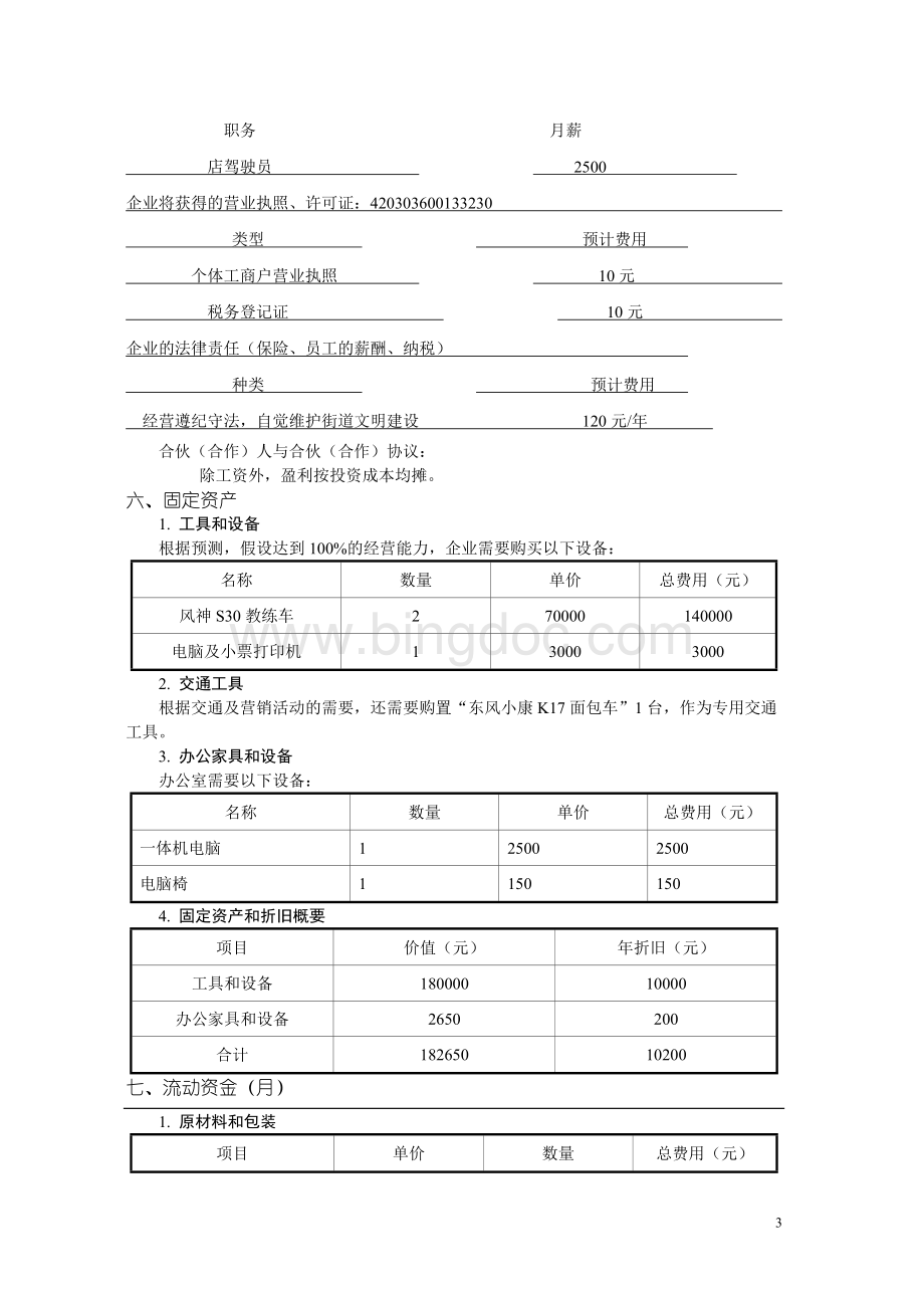 改善企业计划书范文(1).doc_第3页