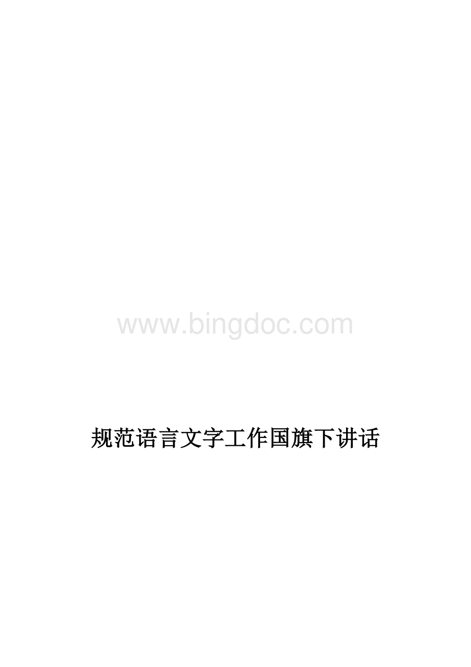 语言文字国旗下讲话篇.docx_第3页