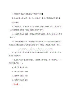 陕西省延安市黄龙县(中小学、幼儿园)教师招聘真题试卷及答案.docx