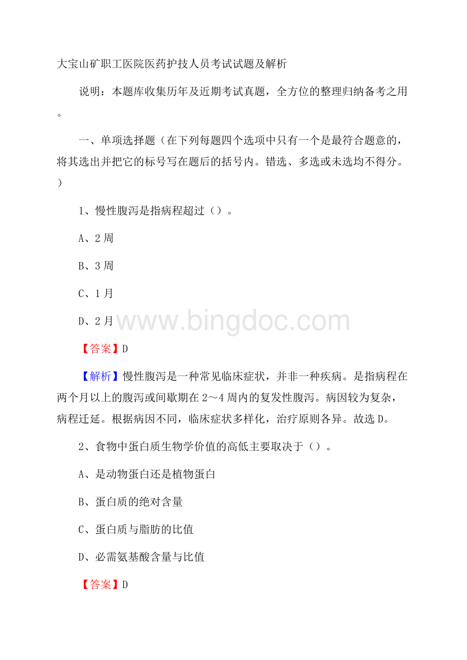 大宝山矿职工医院医药护技人员考试试题及解析Word格式.docx