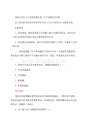 辽宁省沈阳市沈河区事业单位考试《卫生专业知识》真题及答案.docx