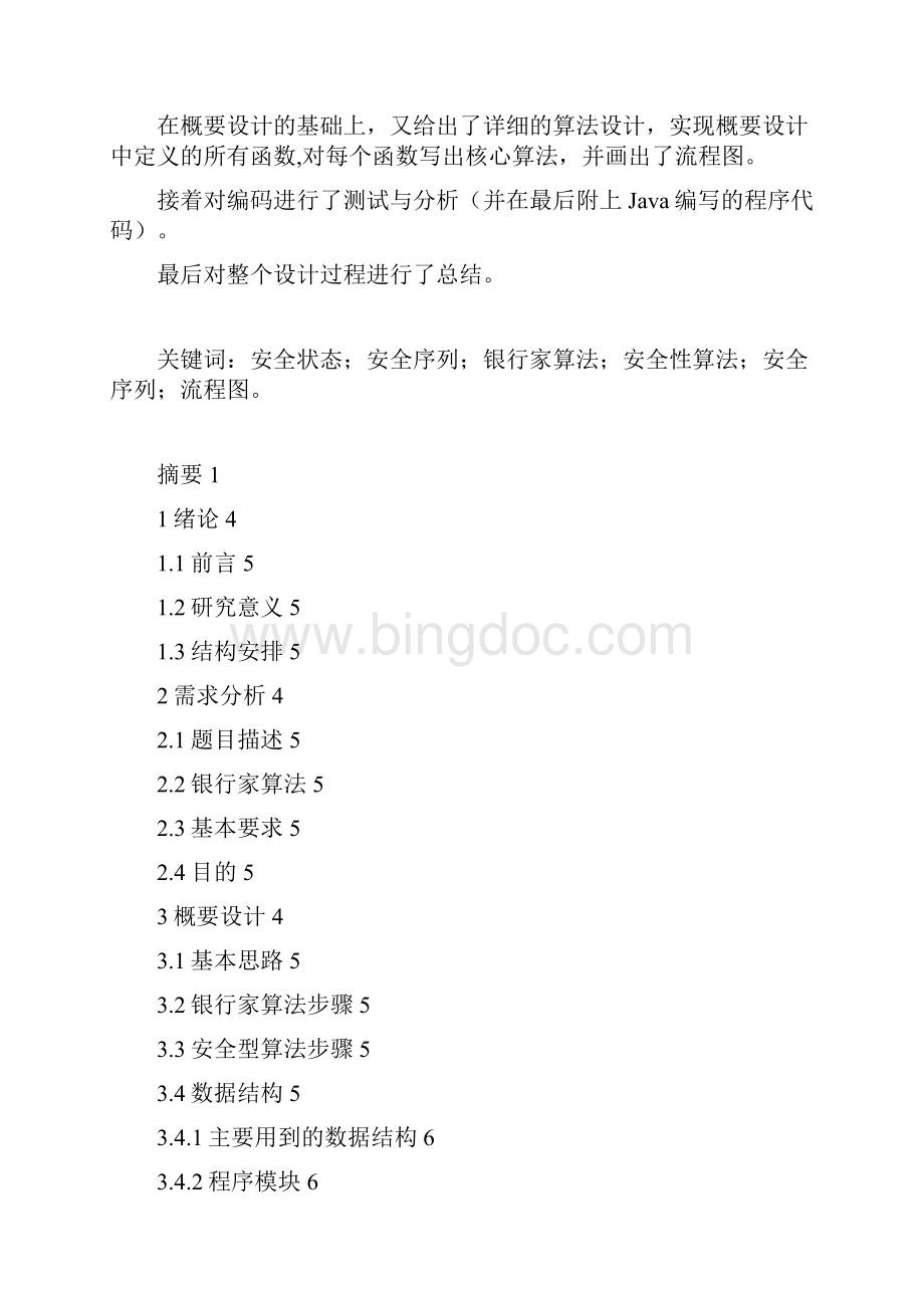 操作系统课程设计报告银行家算法Word格式文档下载.docx_第2页