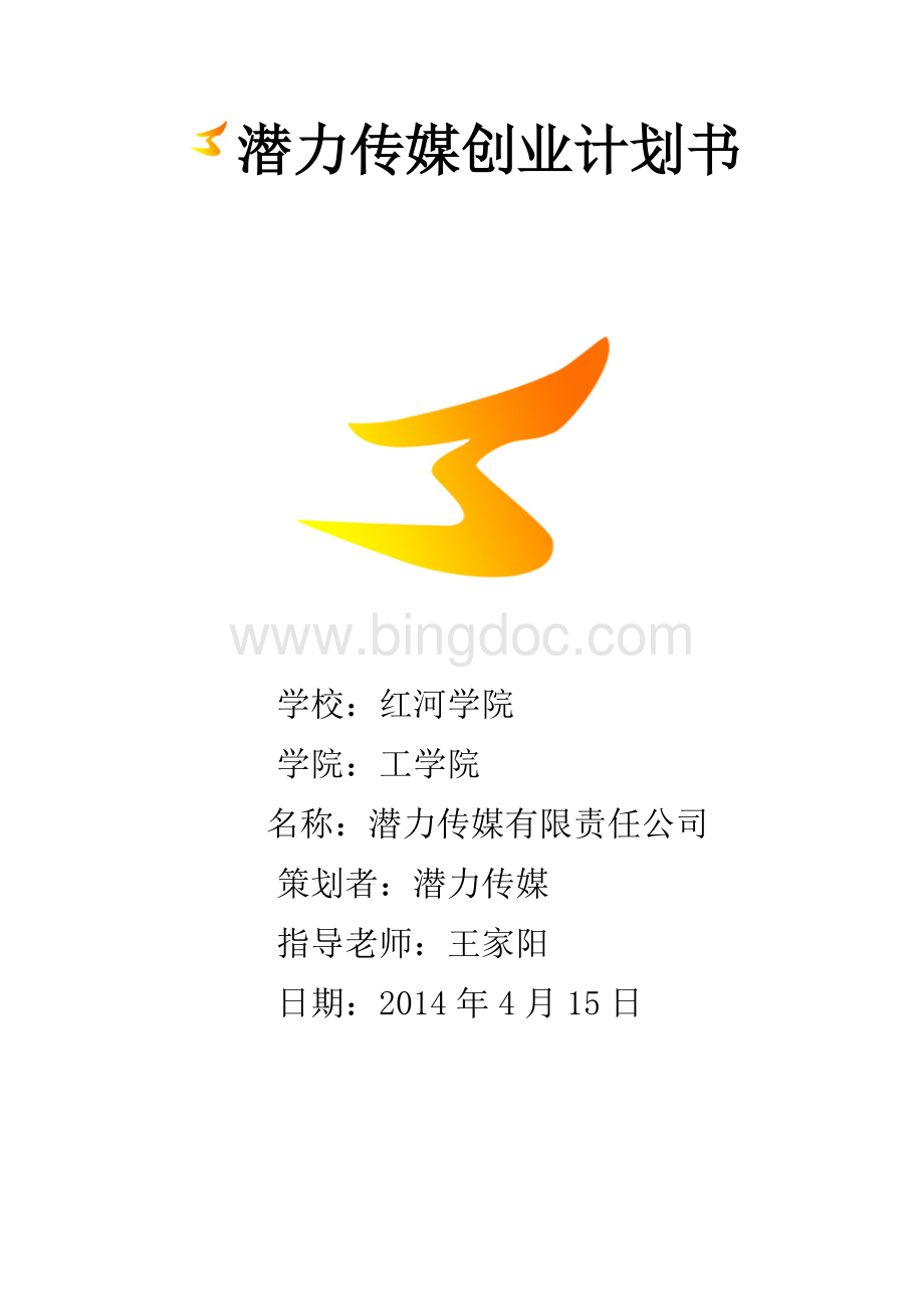 潜力传媒创业计划书Word下载.doc_第1页