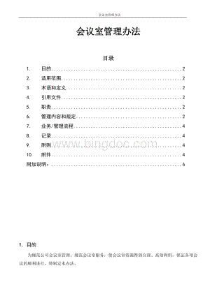 会议室管理办法.doc