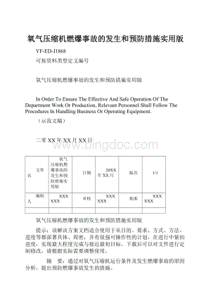 氧气压缩机燃爆事故的发生和预防措施实用版.docx