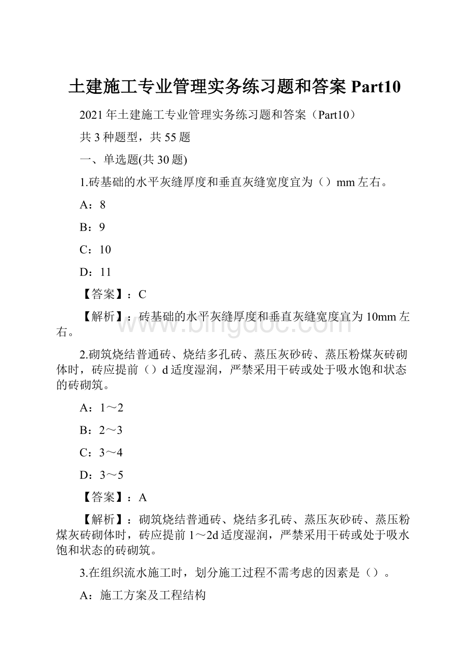 土建施工专业管理实务练习题和答案Part10Word下载.docx