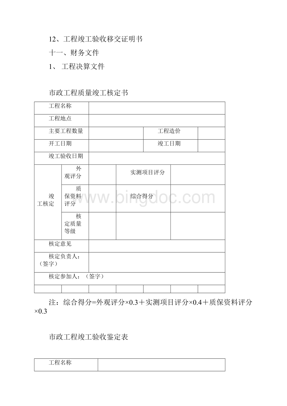 市政工程常用表格汇编Word格式文档下载.docx_第3页