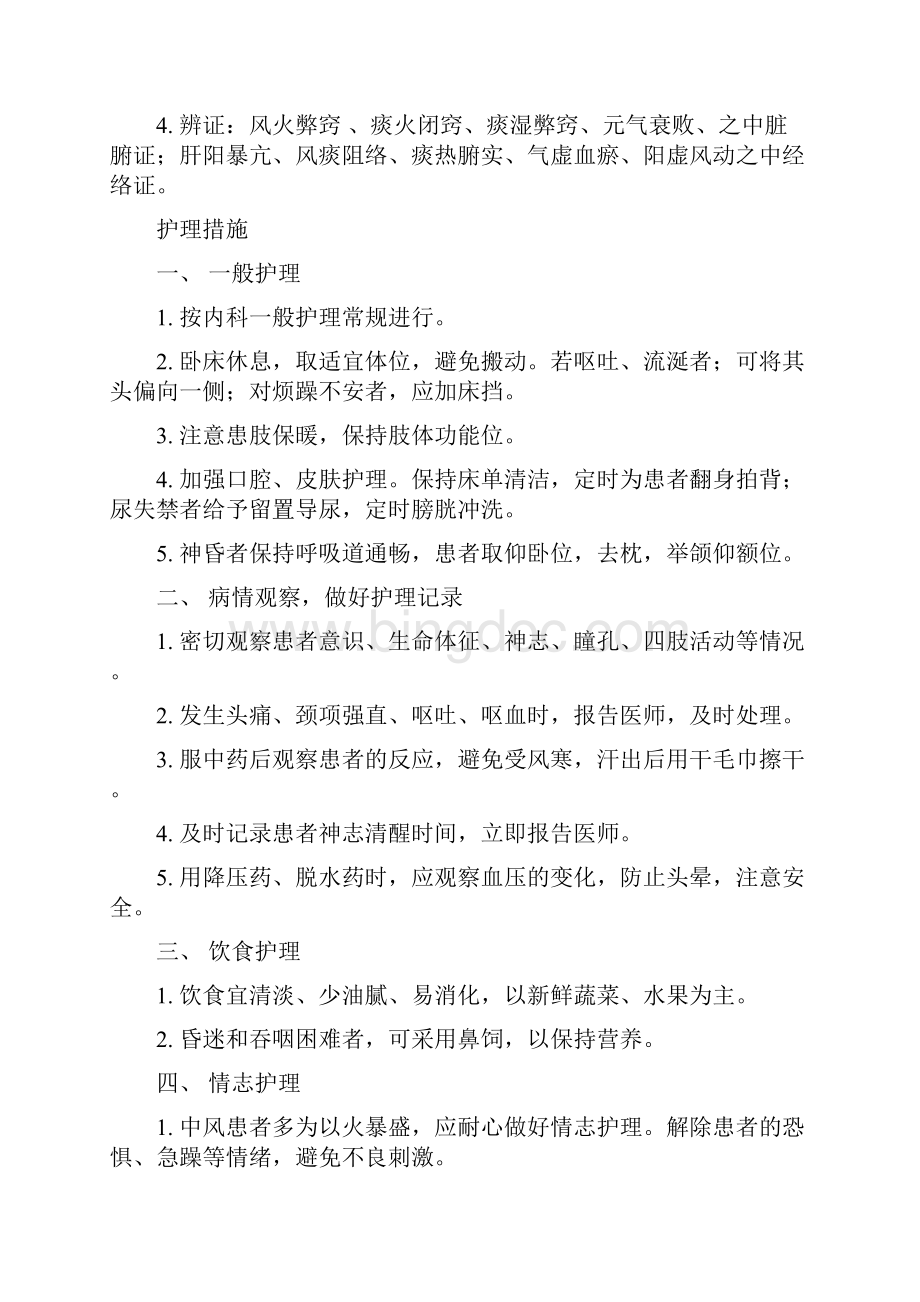 中医内科常见病护理常规.docx_第3页