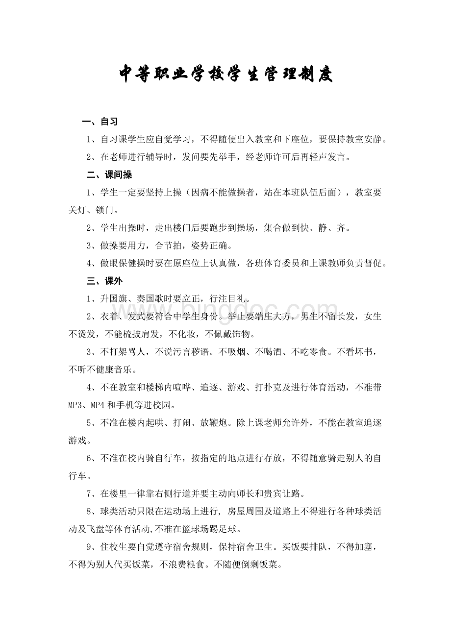 中等职业学校学生管理制度Word文件下载.doc_第1页