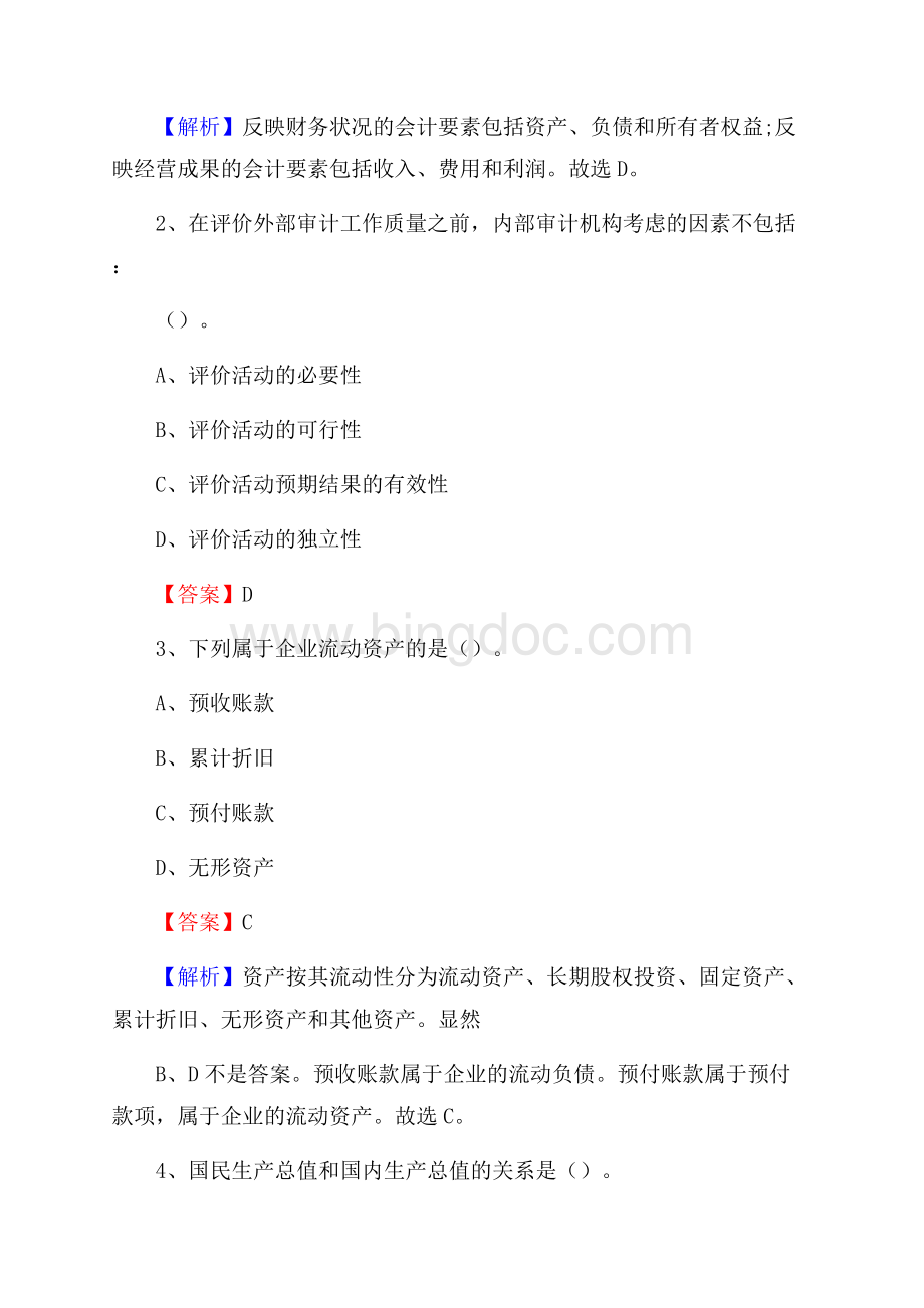 吉隆县事业单位审计(局)系统招聘考试《审计基础知识》真题库及答案.docx_第2页