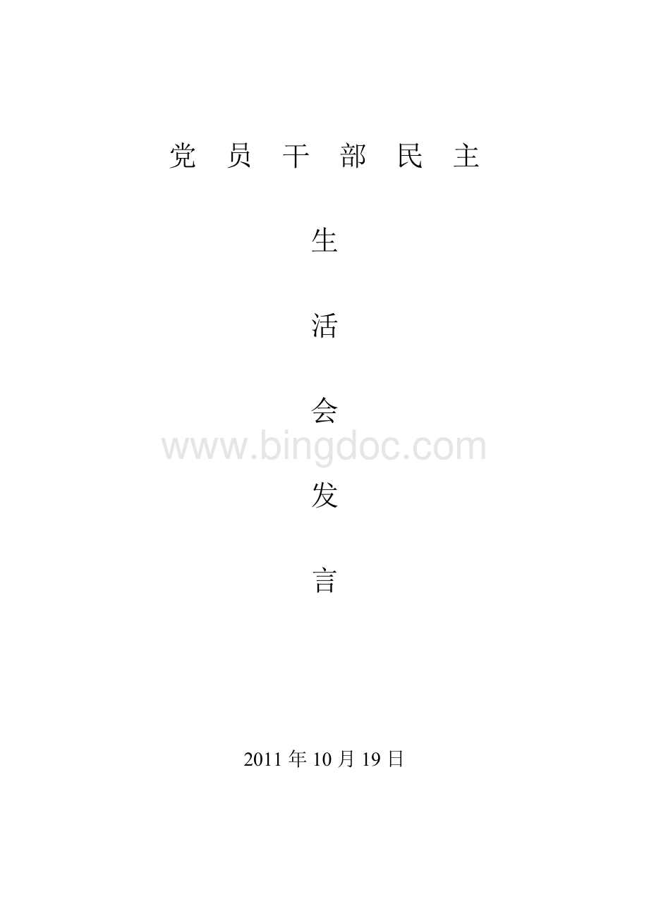 党员干部民主生活会发言稿.doc_第1页