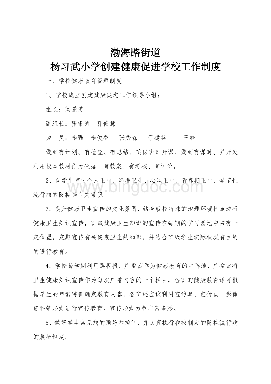 杨习武小学创建健康促进学校工作制度.doc_第1页