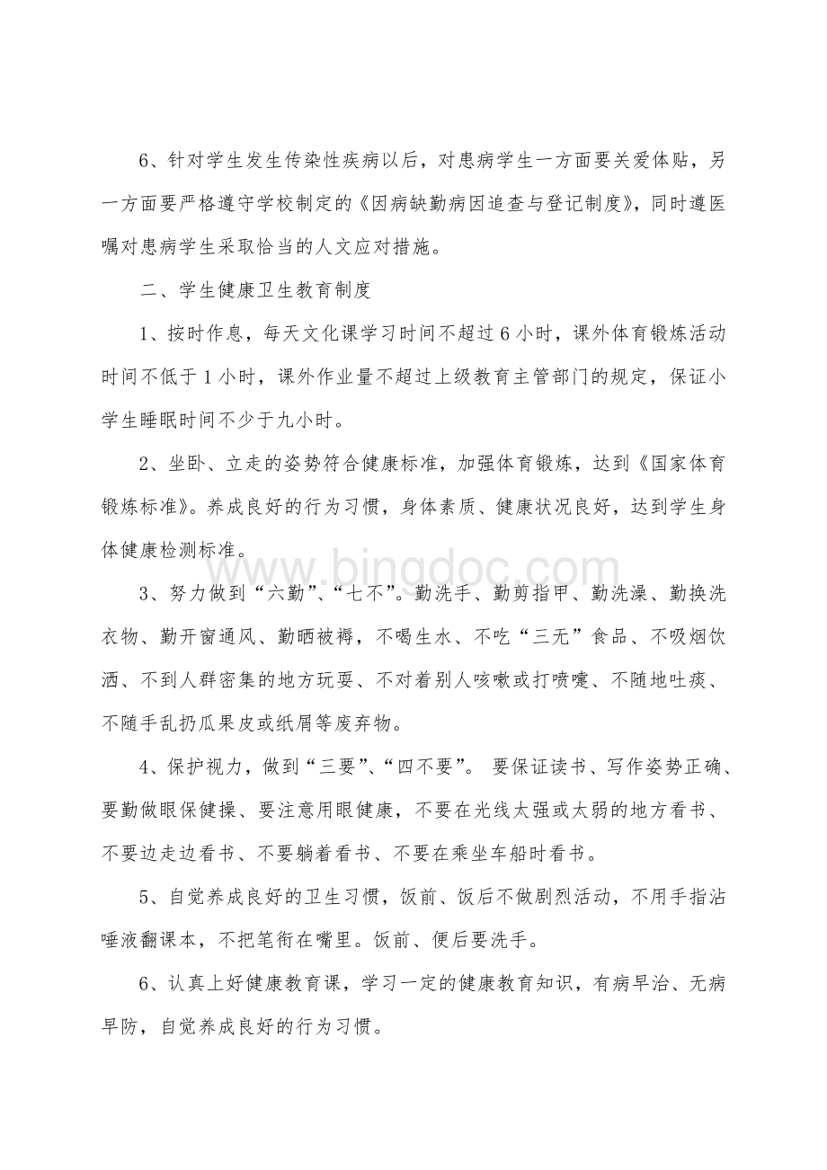 杨习武小学创建健康促进学校工作制度.doc_第2页