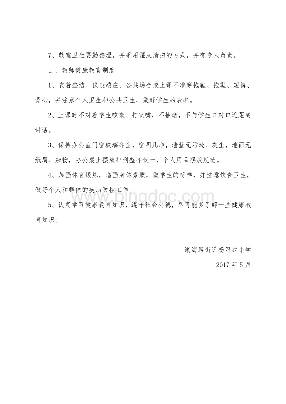 杨习武小学创建健康促进学校工作制度.doc_第3页