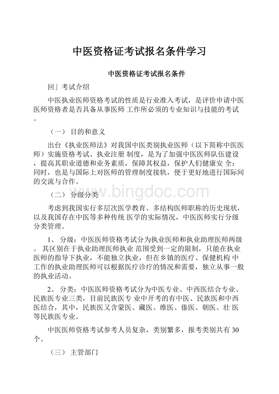 中医资格证考试报名条件学习.docx_第1页