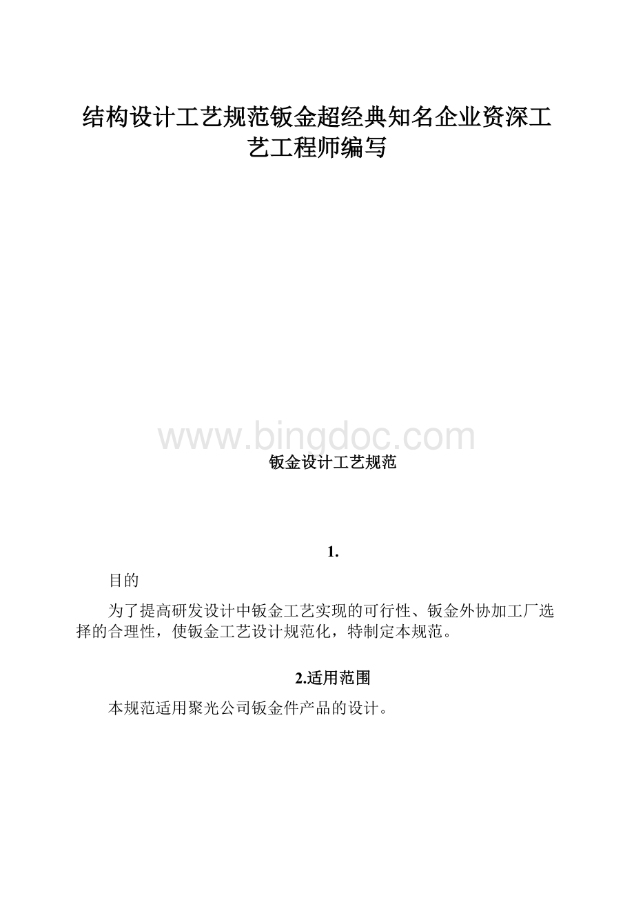 结构设计工艺规范钣金超经典知名企业资深工艺工程师编写.docx_第1页