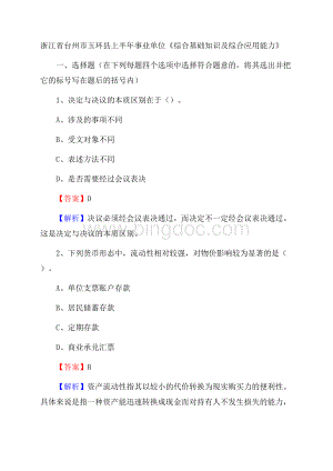 浙江省台州市玉环县上半年事业单位《综合基础知识及综合应用能力》Word文件下载.docx