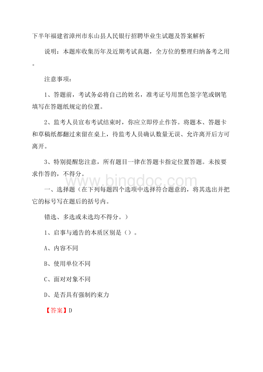 下半年福建省漳州市东山县人民银行招聘毕业生试题及答案解析Word格式文档下载.docx_第1页