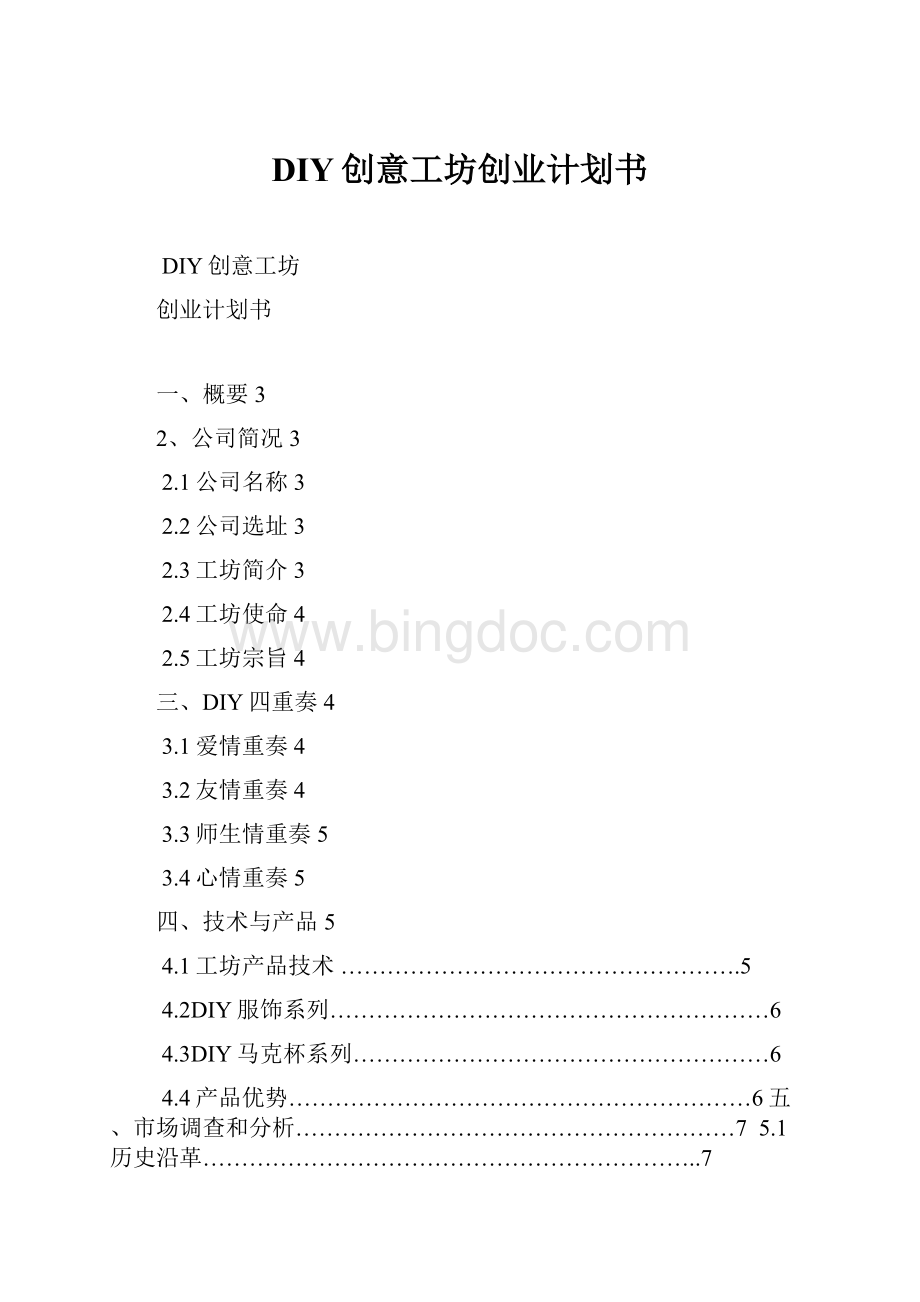 DIY创意工坊创业计划书.docx