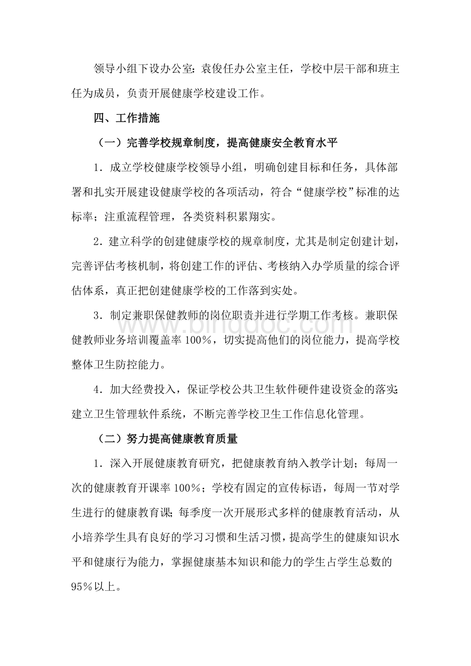 中心学校健康校园建设实施方案Word下载.doc_第2页