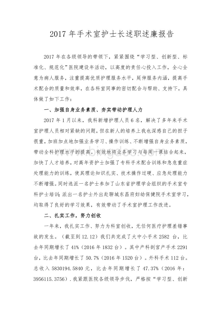 手术室护士长述职述廉报告Word文件下载.doc_第1页