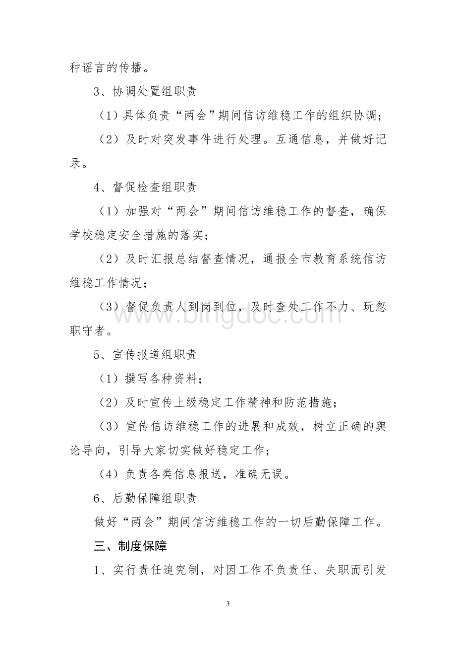 教育局2018两会期间维稳应急预案Word文件下载.doc_第3页