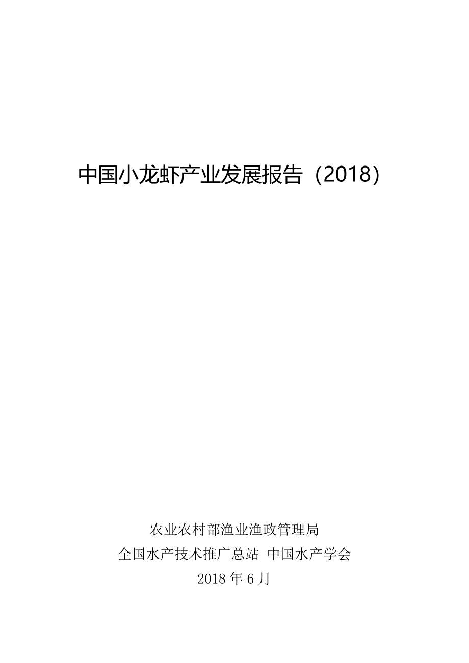 2018中国小龙虾产业发展报告资料下载.pdf_第1页