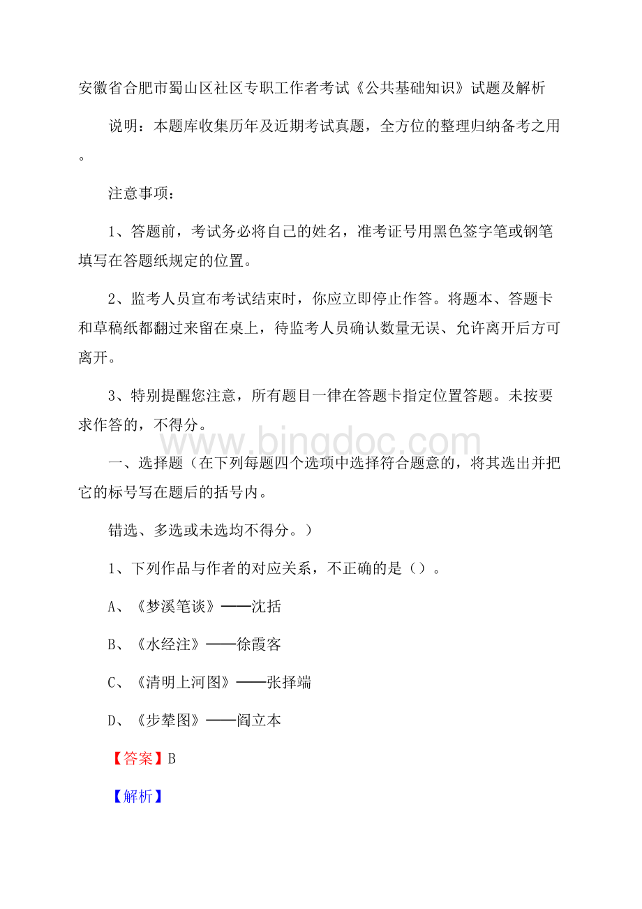 安徽省合肥市蜀山区社区专职工作者考试《公共基础知识》试题及解析Word格式文档下载.docx