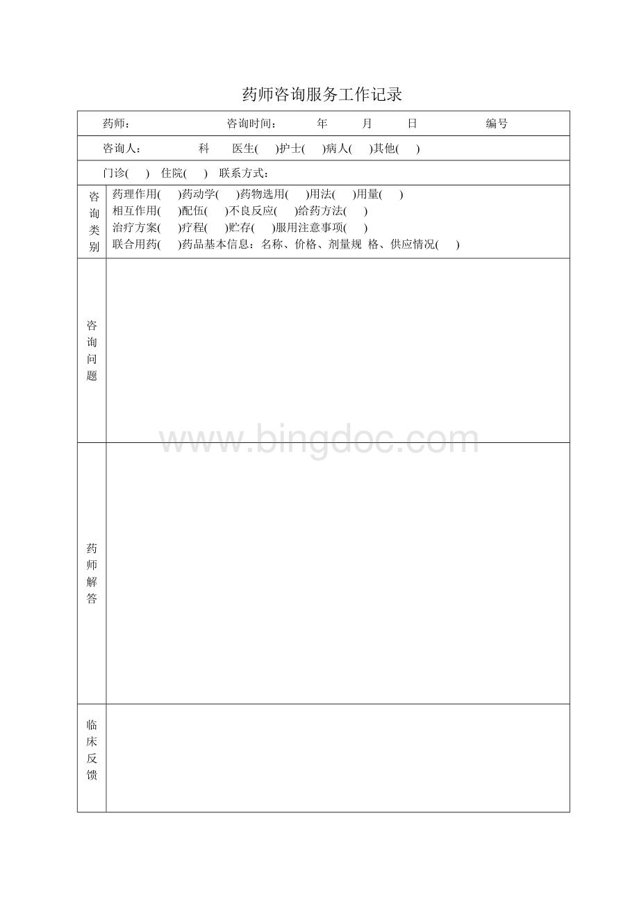 药师咨询服务工作记录Word文档格式.doc