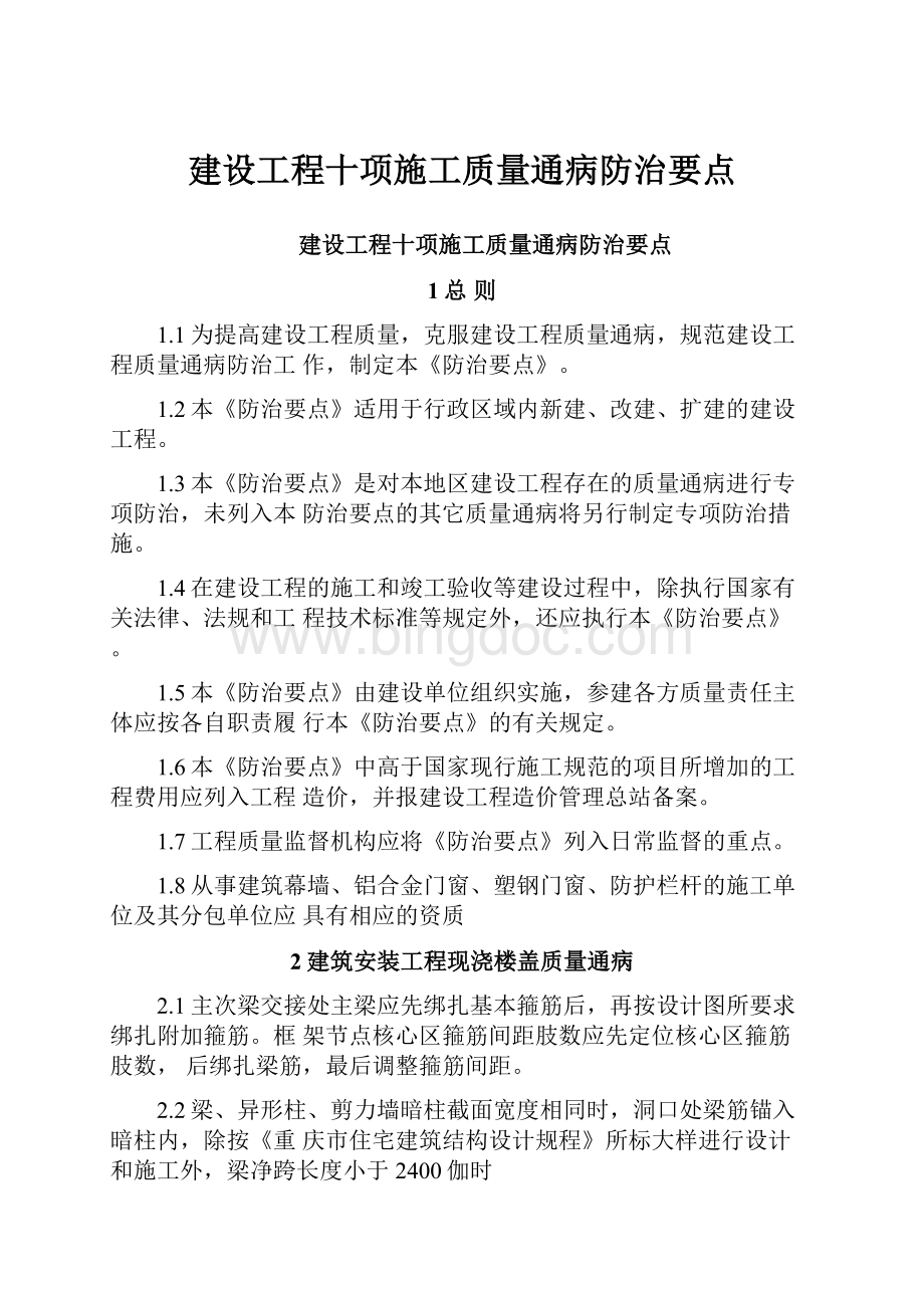 建设工程十项施工质量通病防治要点Word文档格式.docx_第1页