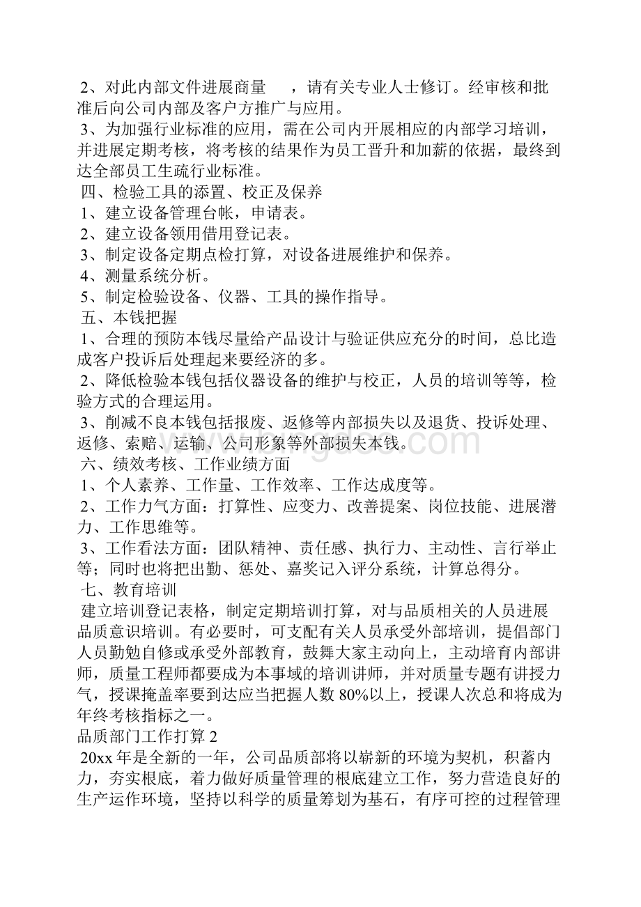 品质部门工作计划 6篇Word下载.docx_第2页