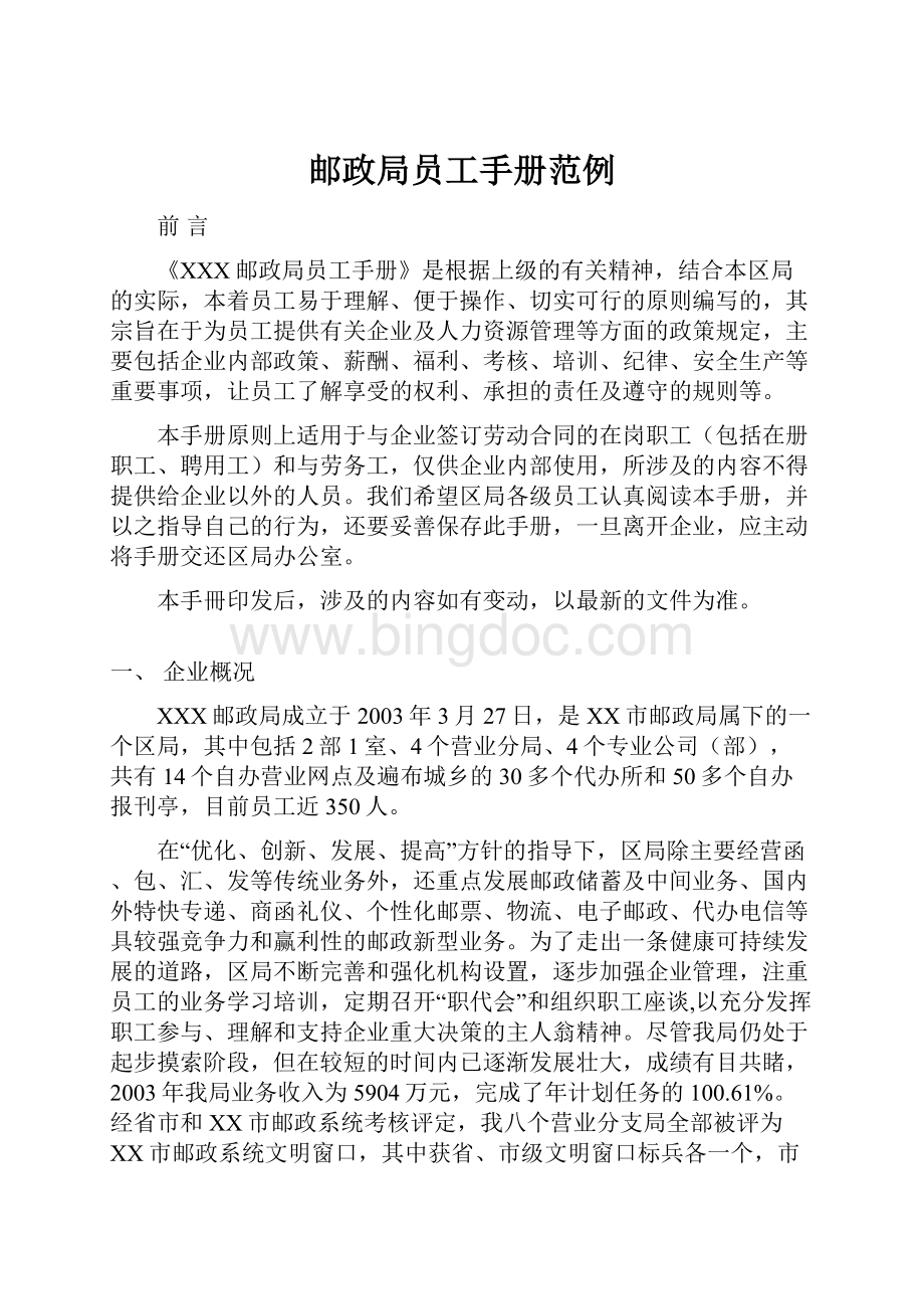 邮政局员工手册范例Word格式文档下载.docx