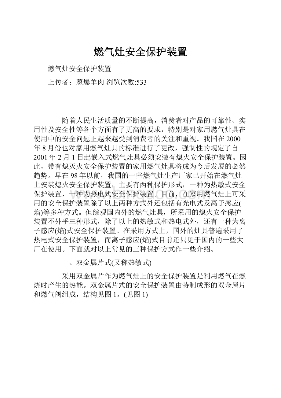 燃气灶安全保护装置Word文件下载.docx_第1页