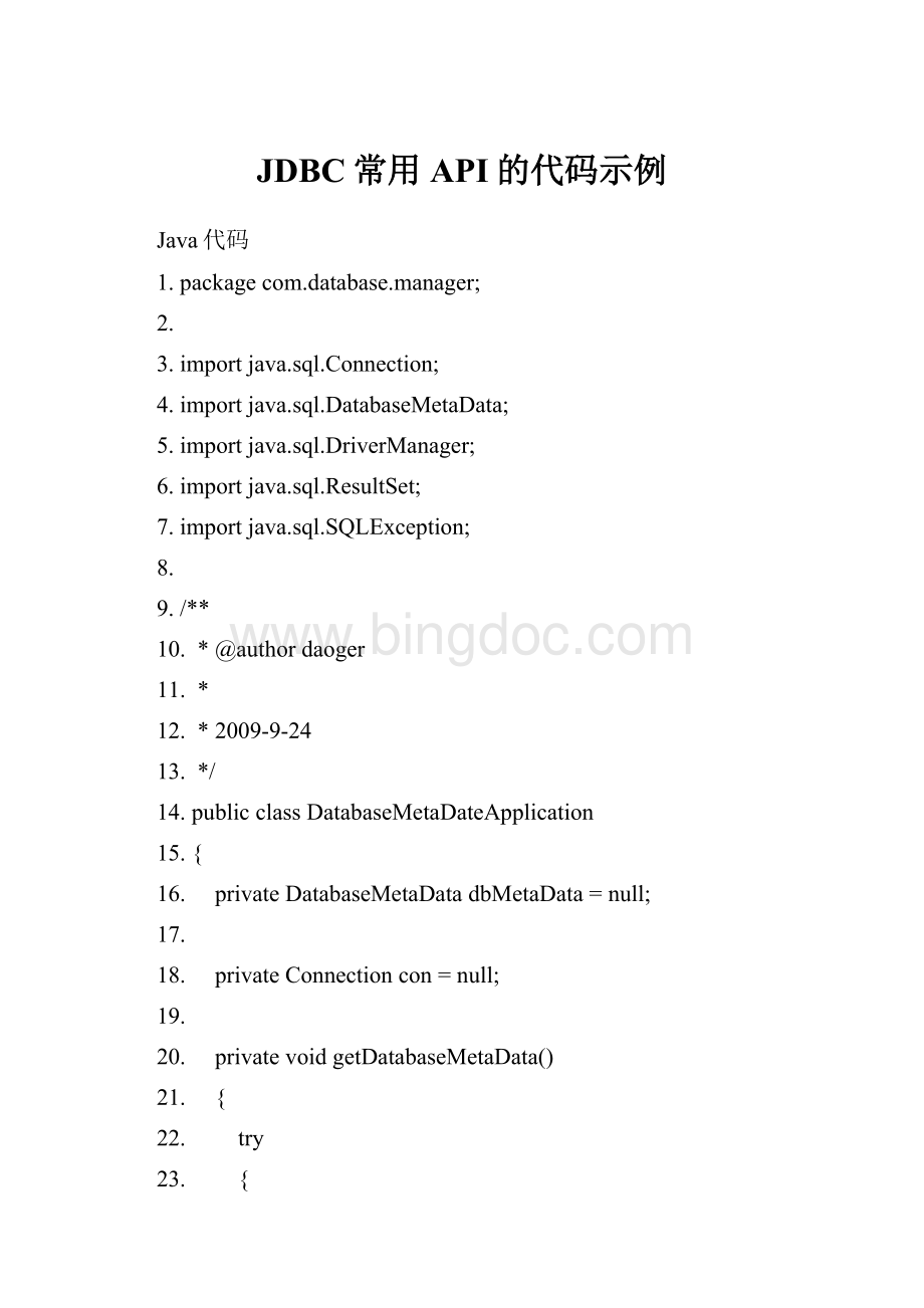 JDBC常用API的代码示例.docx