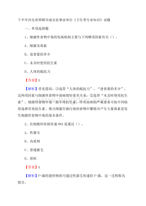 下半年河北省邯郸市成安县事业单位《卫生类专业知识》试题文档格式.docx