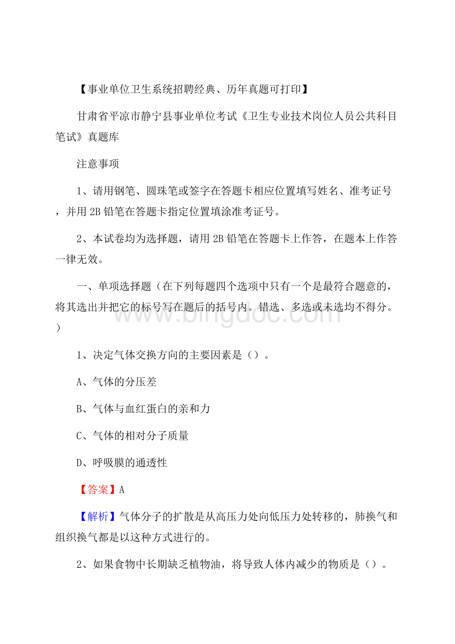 甘肃省平凉市静宁县《卫生专业技术岗位人员公共科目笔试》真题Word格式文档下载.docx