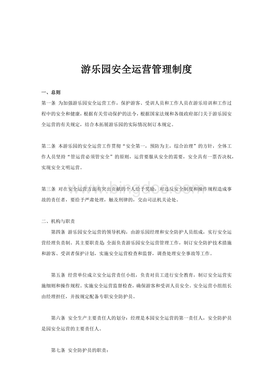 游乐园管理方案Word文档下载推荐.docx