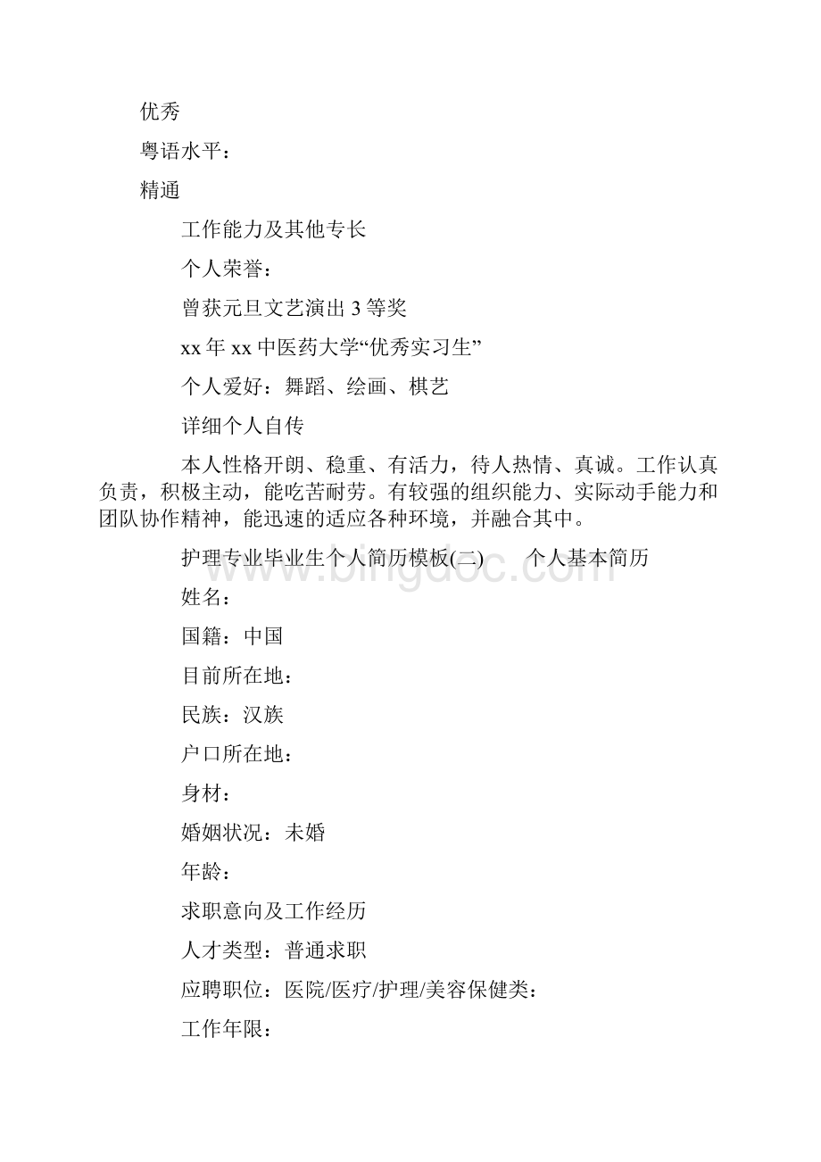 护理专业毕业生个人简历模板doc.docx_第3页