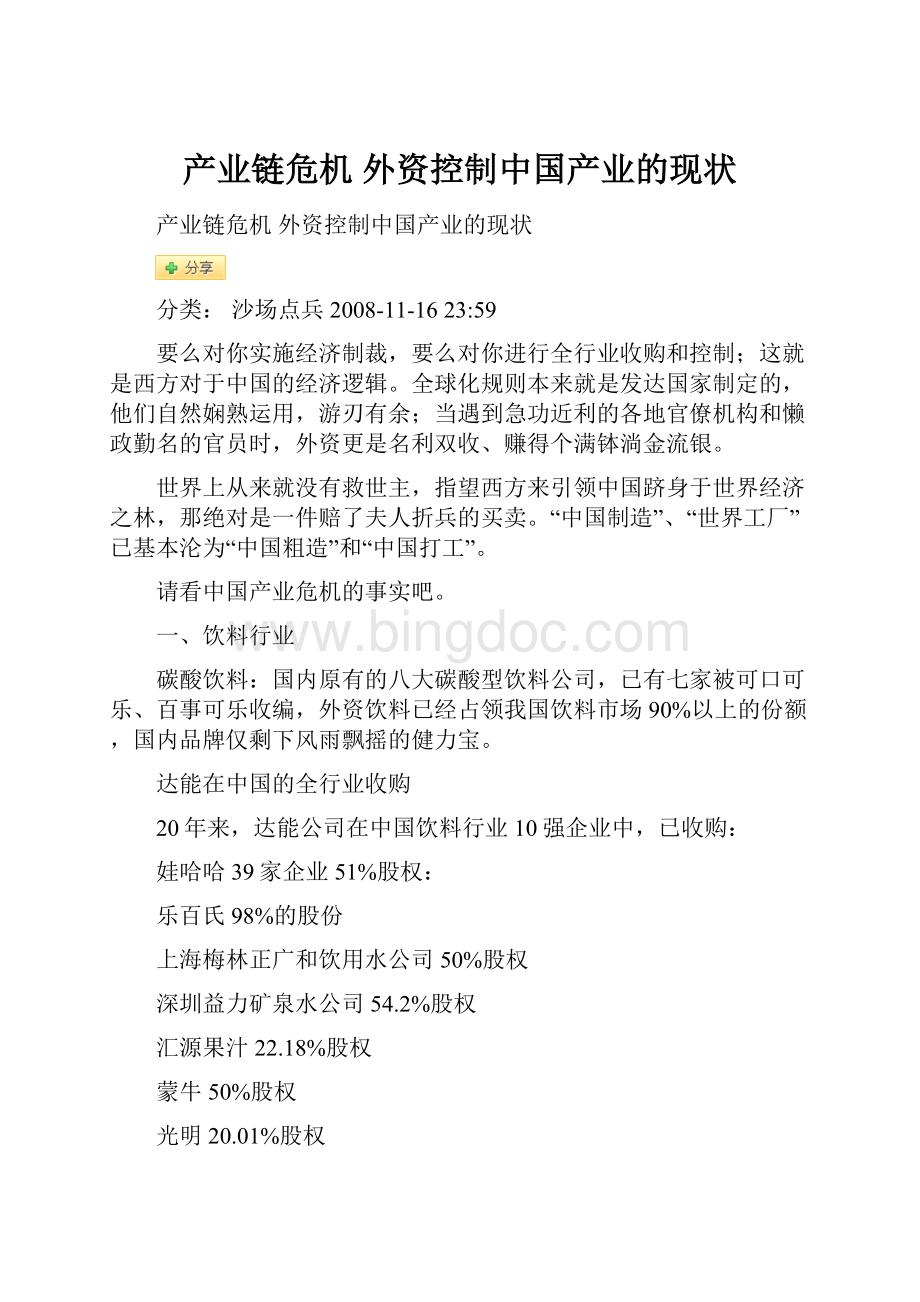 产业链危机 外资控制中国产业的现状Word格式.docx