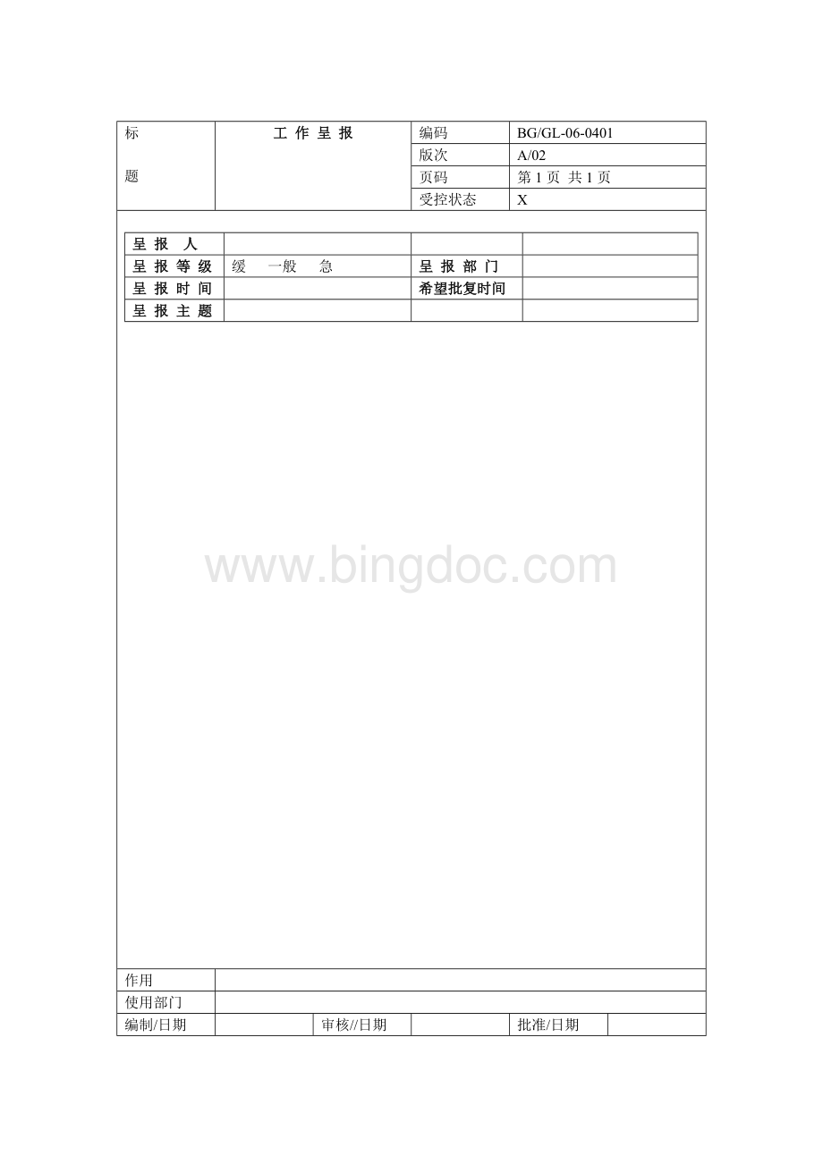 工作呈报标准格式.doc_第2页